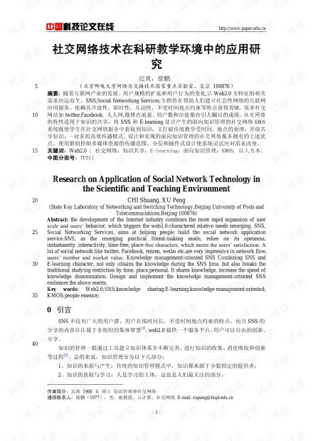 社交网络技术在科研教学环境中的应用研究