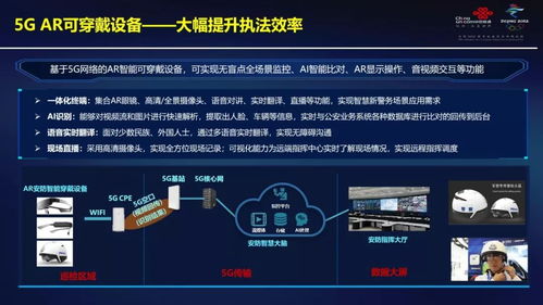 5G开启智慧警务新时代 中国联通网络技术研究院的探索与实践
