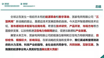 泛在电力物联网感知技术框架与应用布局 国网能源互联网技术研究院王继业研究员热点报告解析