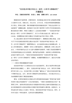 网络技术驱动下的自主学习、探究与合作策略研究